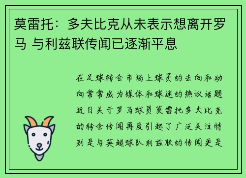 莫雷托：多夫比克从未表示想离开罗马 与利兹联传闻已逐渐平息