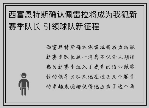 西富恩特斯确认佩雷拉将成为我狐新赛季队长 引领球队新征程