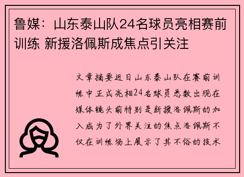 鲁媒：山东泰山队24名球员亮相赛前训练 新援洛佩斯成焦点引关注