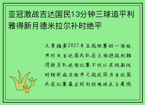 亚冠激战吉达国民13分钟三球追平利雅得新月德米拉尔补时绝平