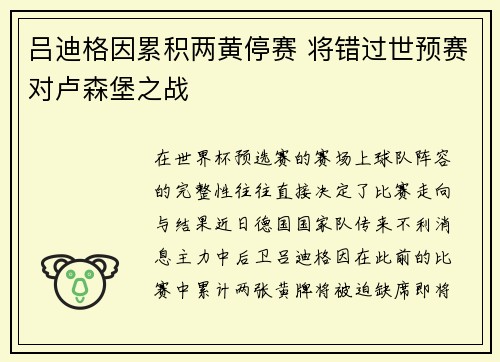 吕迪格因累积两黄停赛 将错过世预赛对卢森堡之战