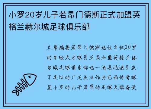 小罗20岁儿子若昂门德斯正式加盟英格兰赫尔城足球俱乐部