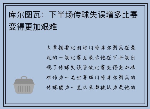 库尔图瓦：下半场传球失误增多比赛变得更加艰难