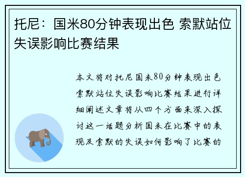 托尼：国米80分钟表现出色 索默站位失误影响比赛结果