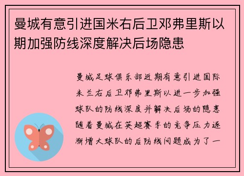 曼城有意引进国米右后卫邓弗里斯以期加强防线深度解决后场隐患