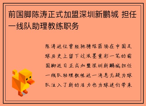 前国脚陈涛正式加盟深圳新鹏城 担任一线队助理教练职务
