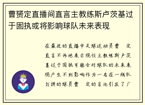 曹赟定直播间直言主教练斯卢茨基过于固执或将影响球队未来表现