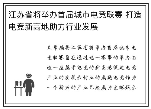 江苏省将举办首届城市电竞联赛 打造电竞新高地助力行业发展