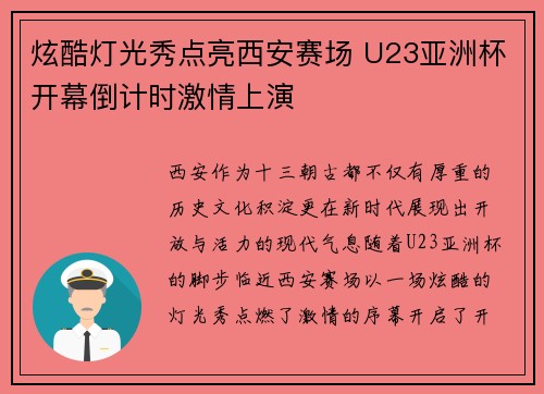 炫酷灯光秀点亮西安赛场 U23亚洲杯开幕倒计时激情上演
