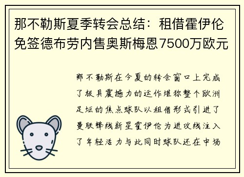 那不勒斯夏季转会总结：租借霍伊伦免签德布劳内售奥斯梅恩7500万欧元