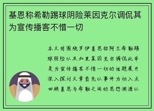 基恩称希勒踢球阴险莱因克尔调侃其为宣传播客不惜一切