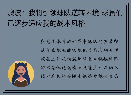 澳波：我将引领球队逆转困境 球员们已逐步适应我的战术风格