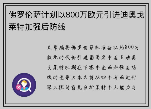 佛罗伦萨计划以800万欧元引进迪奥戈莱特加强后防线