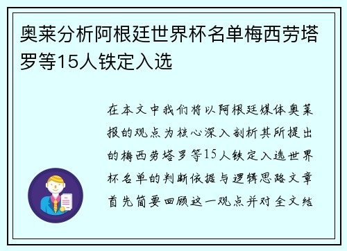 奥莱分析阿根廷世界杯名单梅西劳塔罗等15人铁定入选