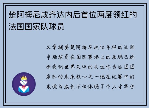 楚阿梅尼成齐达内后首位两度领红的法国国家队球员