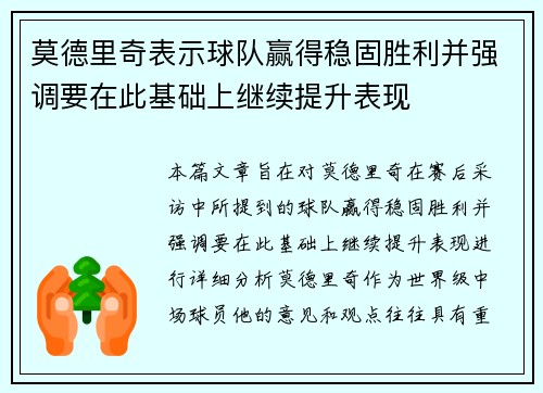 莫德里奇表示球队赢得稳固胜利并强调要在此基础上继续提升表现