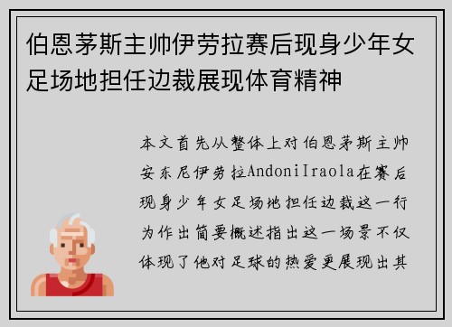 伯恩茅斯主帅伊劳拉赛后现身少年女足场地担任边裁展现体育精神